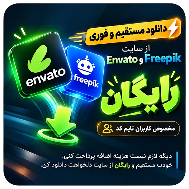 دانلود رایگان از سایت‌های Motion Array، Envato و Freepik